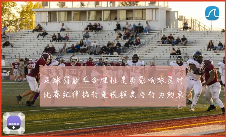 足球罚款单合理性是否影响球员对比赛纪律执行重视程度与行为约束