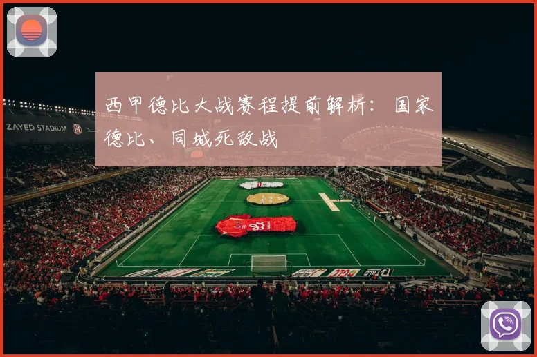 西甲德比大战赛程提前解析：国家德比、同城死敌战
