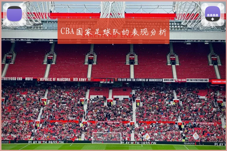 CBA国家足球队的表现分析