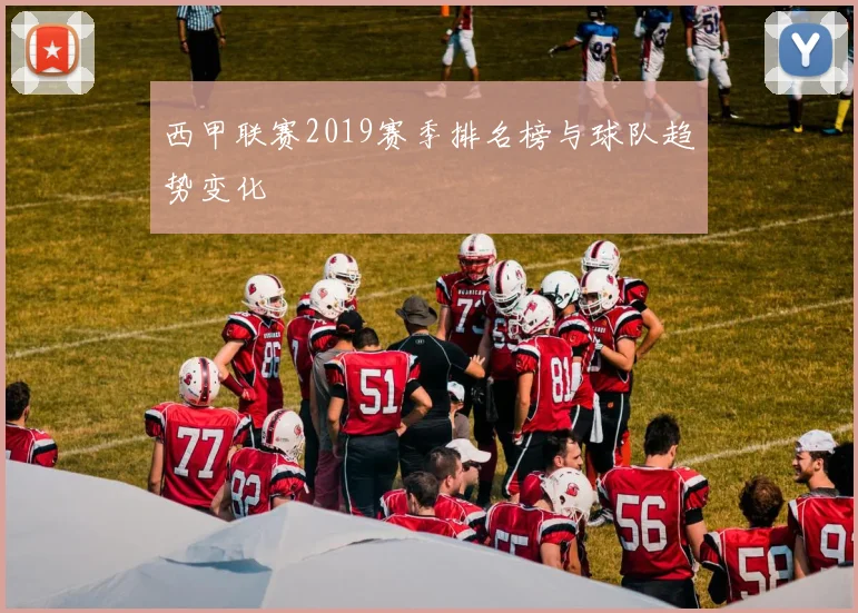 西甲联赛2019赛季排名榜与球队趋势变化