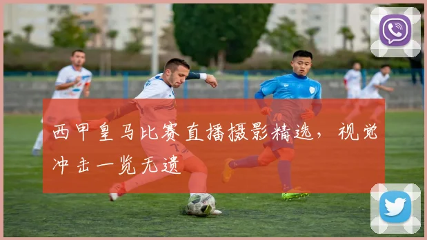 西甲皇马比赛直播摄影精选，视觉冲击一览无遗