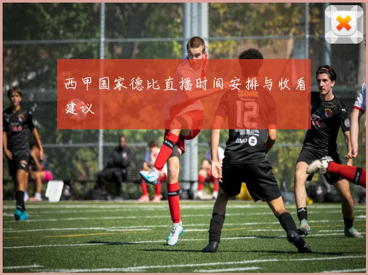 西甲国家德比直播时间安排与收看建议