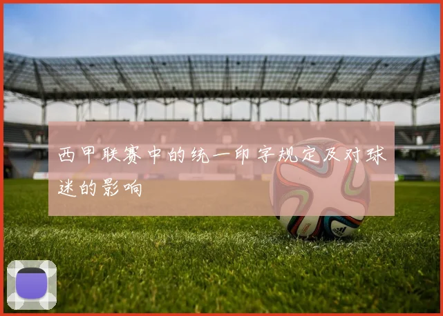 西甲联赛中的统一印字规定及对球迷的影响
