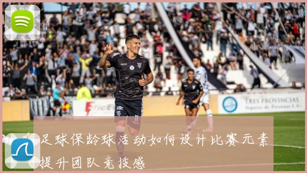 足球保龄球活动如何设计比赛元素提升团队竞技感