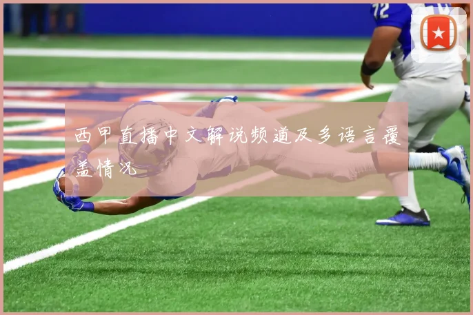 西甲直播中文解说频道及多语言覆盖情况