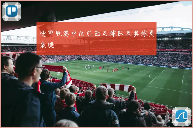 德甲联赛中的巴西足球队及其球员表现