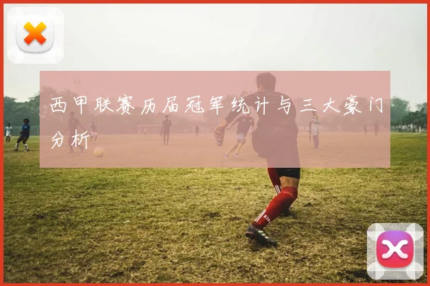 西甲联赛历届冠军统计与三大豪门分析