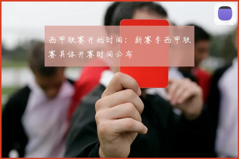 西甲联赛开始时间：新赛季西甲联赛具体开赛时间公布